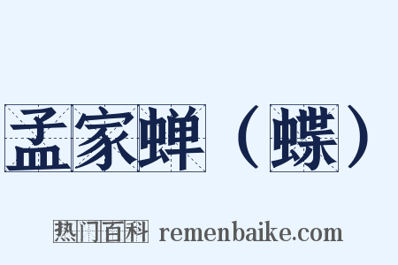 孟家蝉（蝶）是什么意思的图片